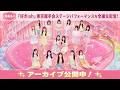 【2/24新曲発売決定!】AKB48『好きish』東京握手会ステージパフォーマンスを全編生配信!