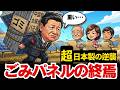 安売りパネルの終焉。中国製が「産業廃棄物」に変わる日「日本発のペロブスカイト」が全てを奪う！