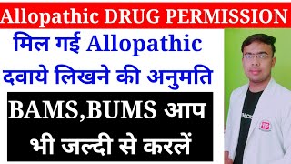 Allopathic Medicine Permission Order for BAMS BUMS Students ||BAMS||BUMS