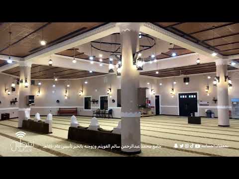 جامع المرحوم محمد الغوينم وزوجته بالخبر بناه ابنه غانم لوالديه جزاه الله خير الجزاء