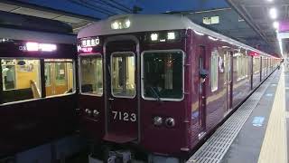 阪急電車 神戸線 7000系 7123F 発車 十三駅