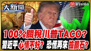 總是臨陣退縮? 川普稱希望幫中國 說習近平「只是心情不好」? TACO交易發威? 金價飆.加密幣噴.美股期指大反彈!｜#20251013 #財經大新聞｜#寰宇財經新聞