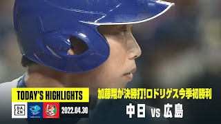 【中日ドラゴンズ×広島カープ】2022年4月30日 ハイライト