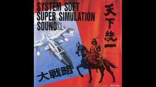 SYSTEM SOFT SUPER SIMULATION SOUND [システムソフト・スーパーシュミレーション・サウンド大戦略／天下統一] (1990) screenshot 3