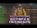 ПРИТВОРИЛСЯ БОТОМ В ПРЕМЬЕРЕ | ESPDX WALKBOT | CS2 CHEAT