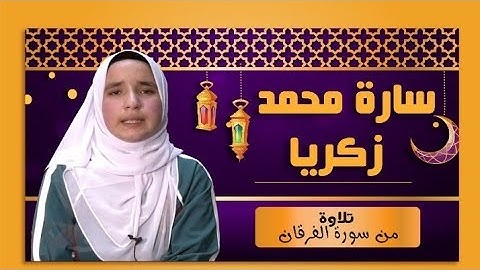 سارة  محمد زكريا  تلاوة من سورة الفرقان
