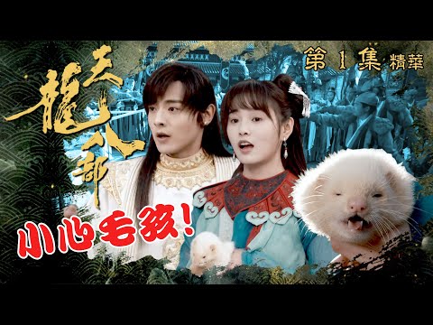 天龍八部 ｜第1集加長版劇集精華｜ 小心毛孩！｜金庸｜武俠｜TVB劇集精華