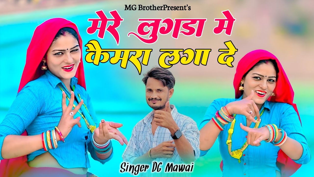 Mere Lugda Me Camera Lga De Ho Darji Ke || पल्ले पे तोता तीन बना || DG Mawai || New Gurjar Rasiya