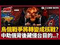 【超政點！】中國又開始搞事？要讓美國疲於奔命？趁機武統台灣？澳洲前高官示警各國做好準備！再爆俄羅斯將領秘密赴中受訓...｜三立新聞LIVE