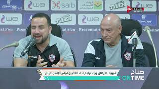 صباح ONTime -تصريحات فيريرا المدير الفني لنادي الزمالك خلال المؤتمر الصحفي لمباراة الإسماعيلي