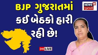 Lok Sabha Election Results 2024 LIVE | ગુજરાતની કઈ સીટો પર BJP હારશે? | Congress | Gujarat EXIT POLL