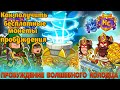 Как Получить Бесплатные Монеты Пробуждения В HustleCastle