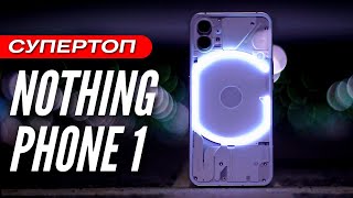 БОЛЬШОЙ ОБЗОР 🔻 NOTHING PHONE 1 🔻 ЕГО УЖЕ РАСКУПИЛИ