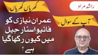 Why has Imran Niazi been Kept in a Five Star Jail? Khrian Khrian Rashid Murad RM TV London 7/04/2024