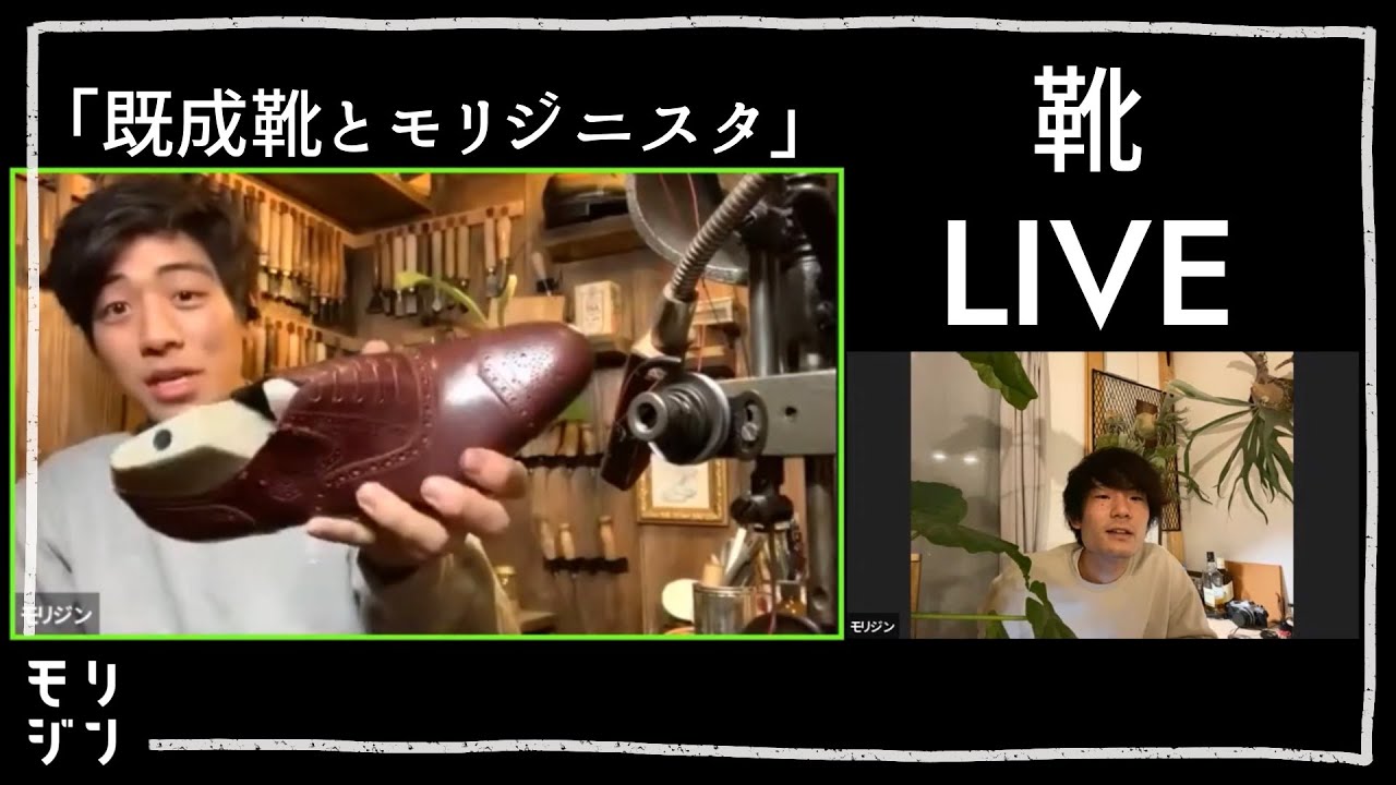 靴ライブ｜吊り込み終わったあ｜モリジニスタとは