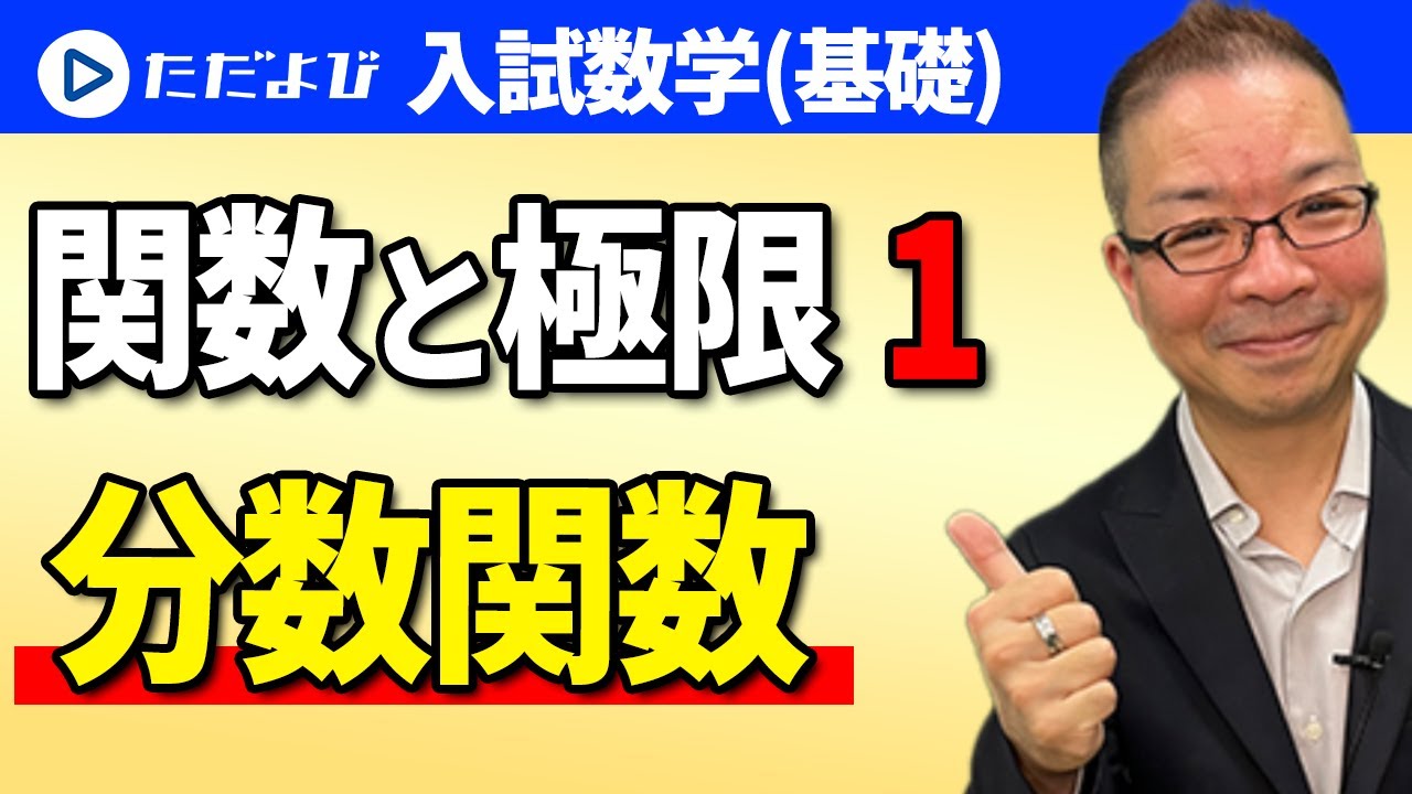 【入試数学(基礎)】関数と極限1  分数関数*