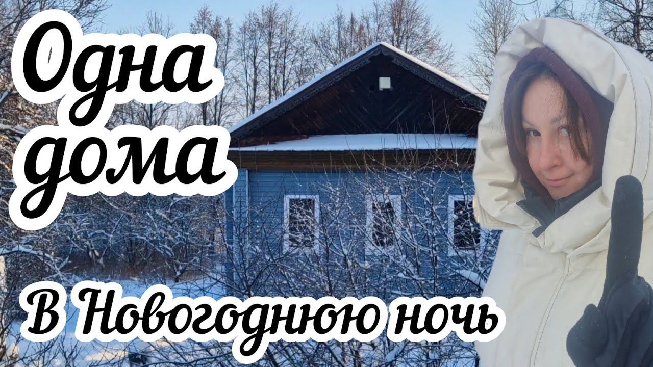 Как я встретила Новый год одна в деревне🎄🏠 И почему мне это так нравится❓