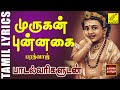 முருகன் புன்னகை | Murugan Punnagai | Murugan Song with Lyrics in Tamil | Bharadwaj | Vijay Musicals