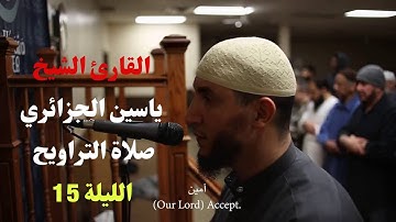 تلاوة مؤثرة لصلاة التراويح الليلة 15رمضان 1446 للقارئ ياسين الجزائري | استمتع بجمال الصوت والإيمان