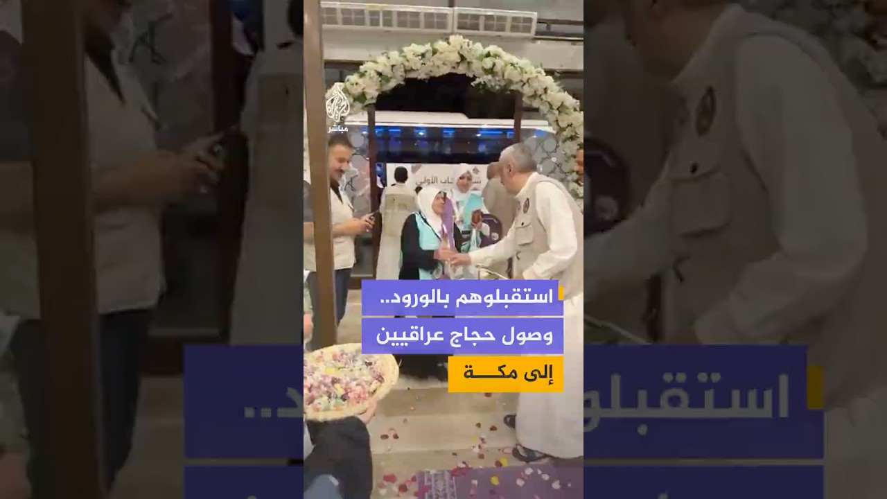 استقبال حافل بالورود والحلوى لحجاج قادمين من العراق إلى مكة لأداء مناسك الحج