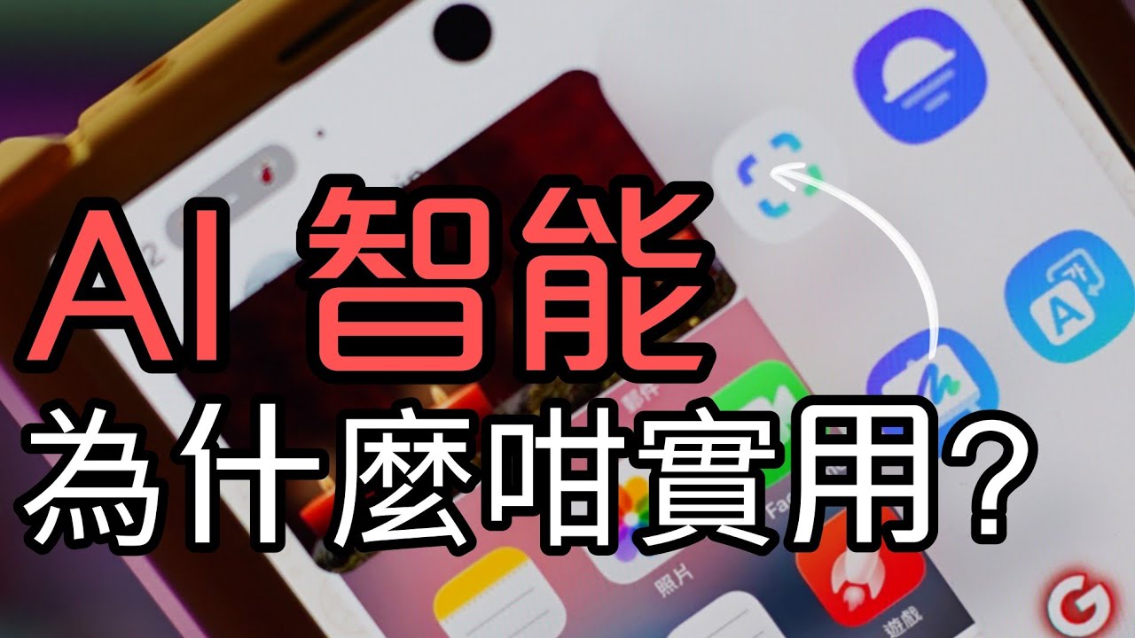 80% 三星用家不知道自己用錯ai智能：5個實用功能