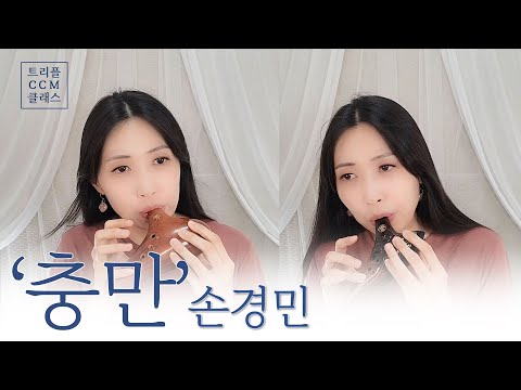 [CCM] 오카리나로 듣는 '충만' 손경민
