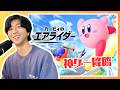 カービィのエアライダーで無双します | 日本語ゲーム実況 EP2