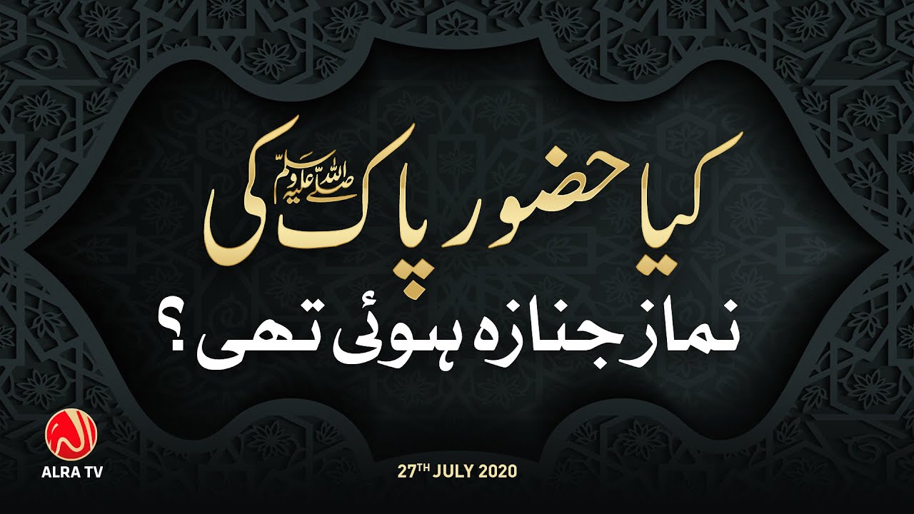 kya-hazoor-pak-saw-ki-namaz-e-janaza-howi-thi-younus-algohar