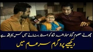 Who made Ahmed Shah a overnight star? Watch in Sar-e-Aam