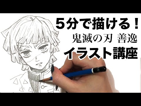 講座 5分で絶対描ける善逸の描き方 鬼滅の刃 描いてみた 完全保存版