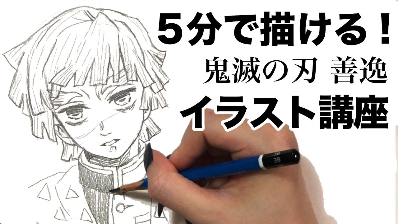 講座 5分で絶対描ける善逸の描き方 鬼滅の刃 描いてみた 完全保存版 Youtube