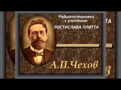 📻А. П. чехов. Короткие радиопостановки. ( Р. Плятт, А. Грибов и др. )