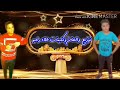 مهرجان انا العاشق علاء رامبو 