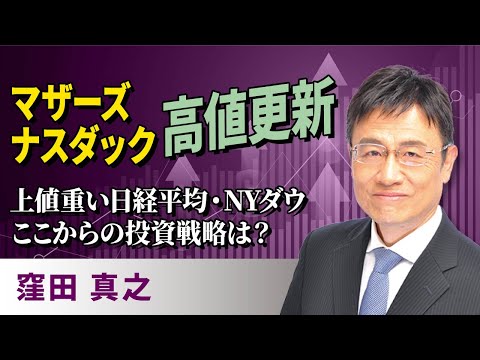 マザーズ・ナスダック高値更新　上値重い日経平均・NYダウ　ここからの投資戦略は？（窪田　真之）