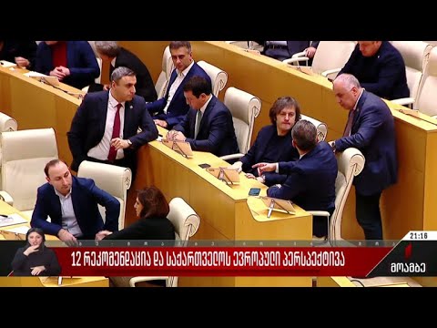12 რეკომენდაცია და საქართველოს ევროპული პერსპექტივა