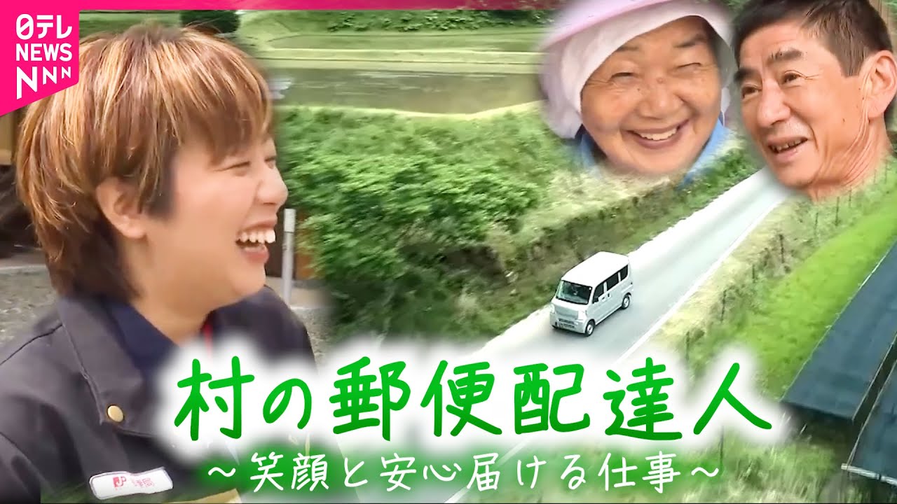 【こころ届ける】｢♪こんにちわぁ〜郵便で〜す｣曽祖父の代から100年以上 村の郵便配達員黒木さんの仕事　宮崎　NNNセレクション
