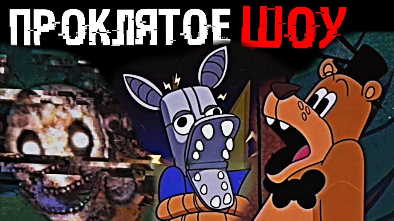 КРИПОВОЕ ШОУ ФРЕДДИ ФАЗБЕРА | Разбор Security Breach TV #2