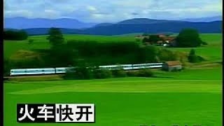 齐秦 - 火车快开