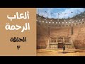مسلسل ألعاب الرحمة الحلقة الثالثة 