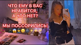видео: 🛸ЧТО ЕМУ В ВАС НРАВИТСЯ, А ЧТО НЕТ ? картинка: 🛸ЧТО ЕМУ В ВАС НРАВИТСЯ, А ЧТО НЕТ ?