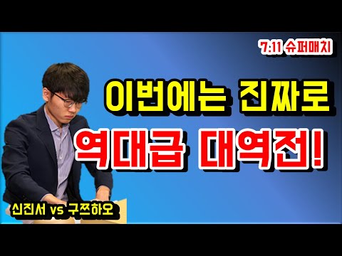 [<strong>7.11</strong> 슈퍼매치] 신진서 vs 구쯔하오