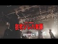 【LIVE VIDEO】在宅ソレは有罪/キミノウィルス【生演奏】
