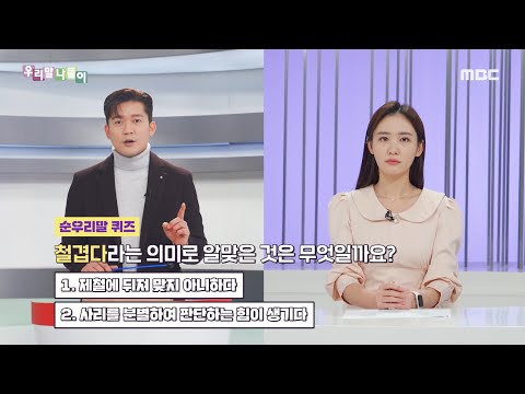 [우리말 나들이] 순우리말 퀴즈 - 철겹다/철들다, MBC 230222 방송