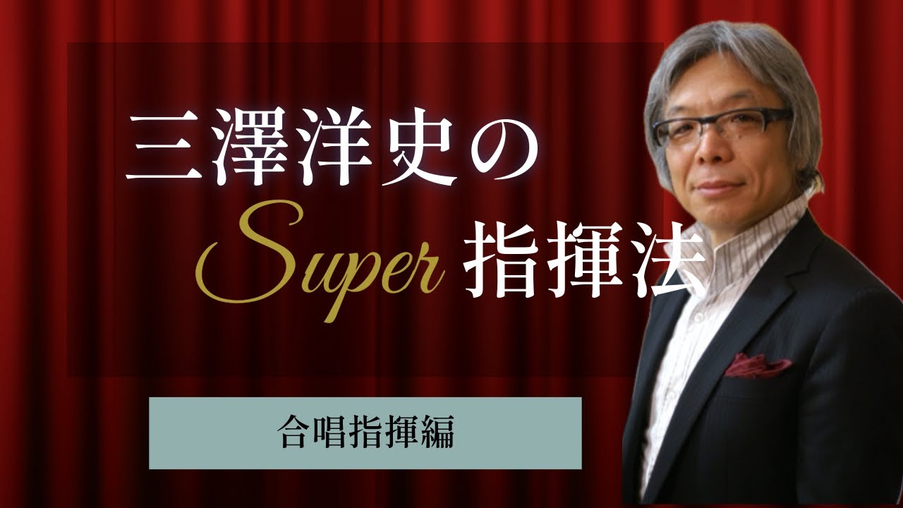 三澤洋史のスーパー指揮法合唱指揮編
