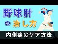 【野球肘】内側の痛みの治し方 早く治す方法