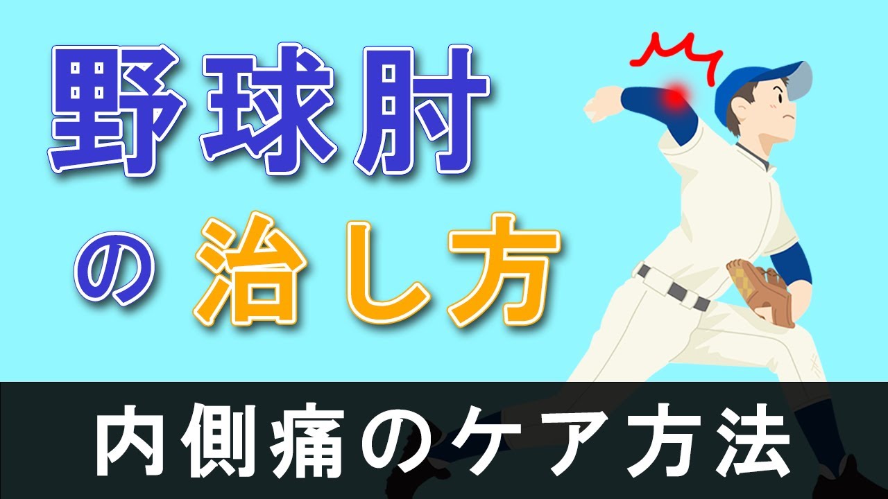 【野球肘】内側の痛みの治し方　早く治す方法