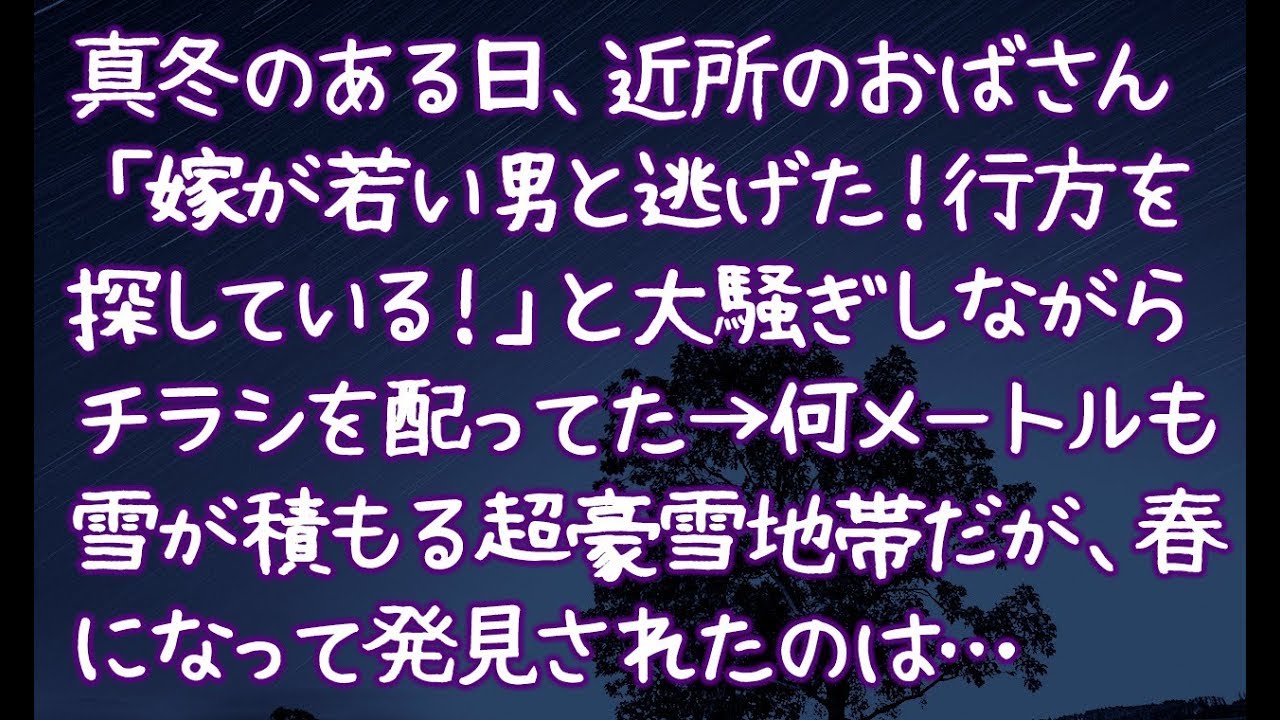 修羅場】真冬のある日、近所のおばさん「嫁が若い男と逃げた！行方を探している！」と大騒ぎしながらチラシを配ってた →何メートルも雪が積もる超豪雪地帯だが、春になって発見されたのは… - Youtube