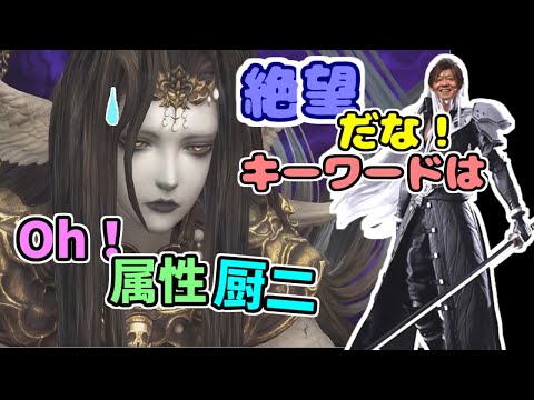 【ff14 切り抜き】絶望だな！キーワードは、Oh！属性厨二【ff14/吉田直樹/生まれ死んで答を得る/南條愛乃/中村悠一/松澤千晶/暁月の記憶】