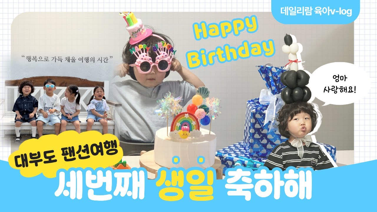 [육아v-log] 세번째 생일, 대부도팬션여행, 조동세돌촬영,생일파티