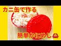 ★レシピ動画★冷めても美味しい☆安いかに缶でも美味しく作れる簡単かにめし★【hirokoh(ひろこぉ)のおだいどこ】